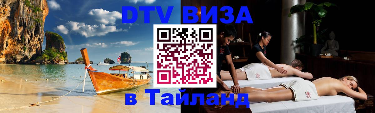 Электронная виза DTV в Тайланд Ижевск 