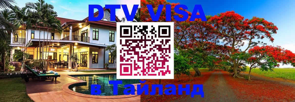 Visa ДТВ Тайланд помощь Ижевск 