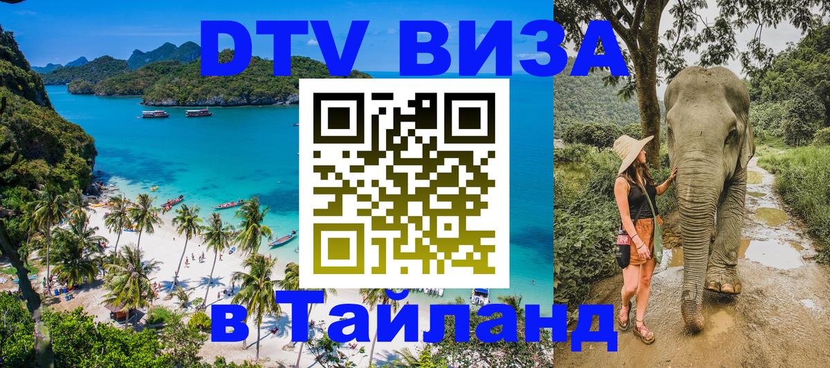 DTV Visa Thailand — прайс и условия, виза без дополнительных документов - Ижевск  09.01.2026 